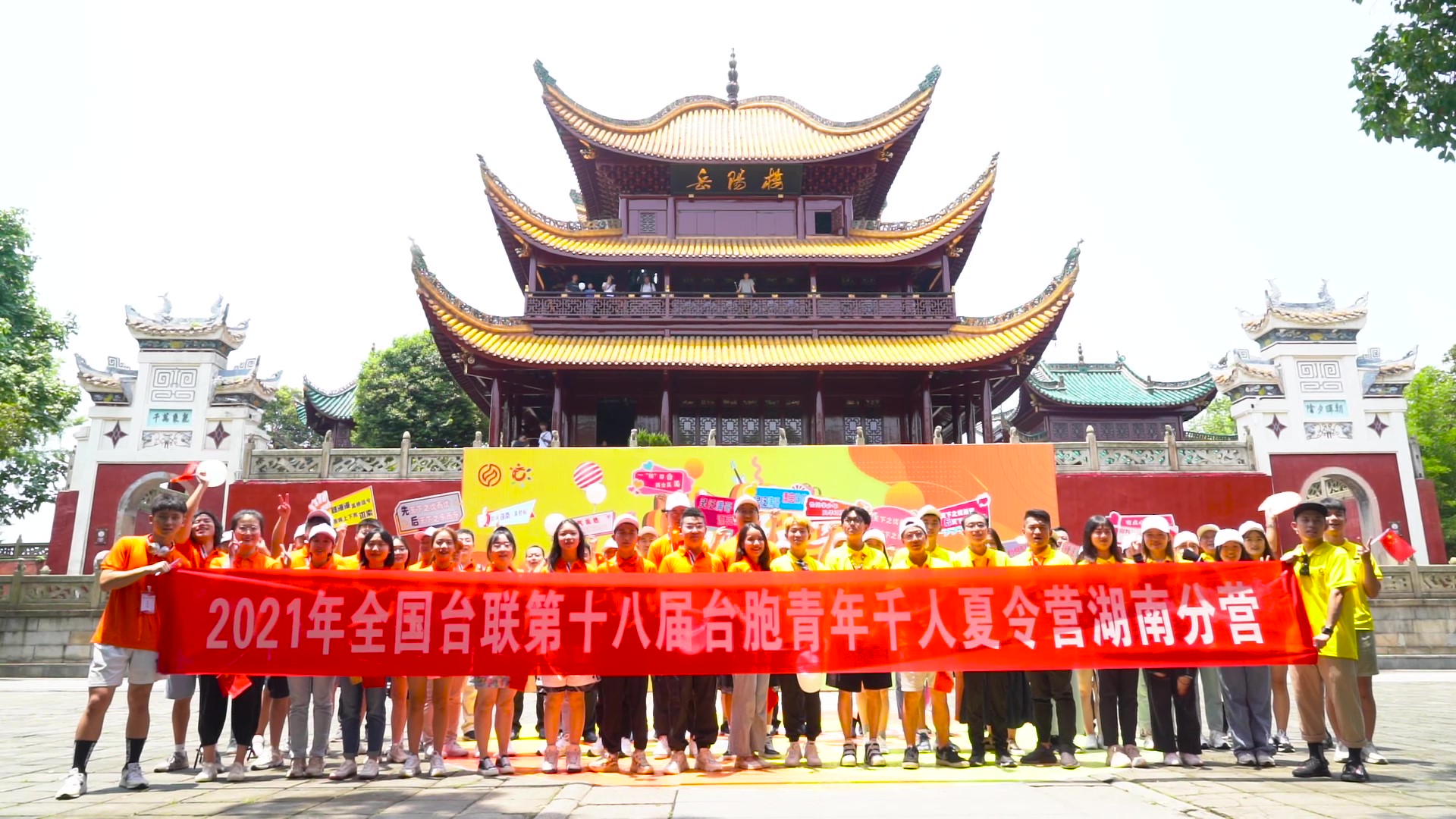2021.7.19“恰同學(xué)少年”2021年第十八屆臺胞青年千人夏令營湖南分營活動（岳陽樓）_（無水?。Moment.jpg