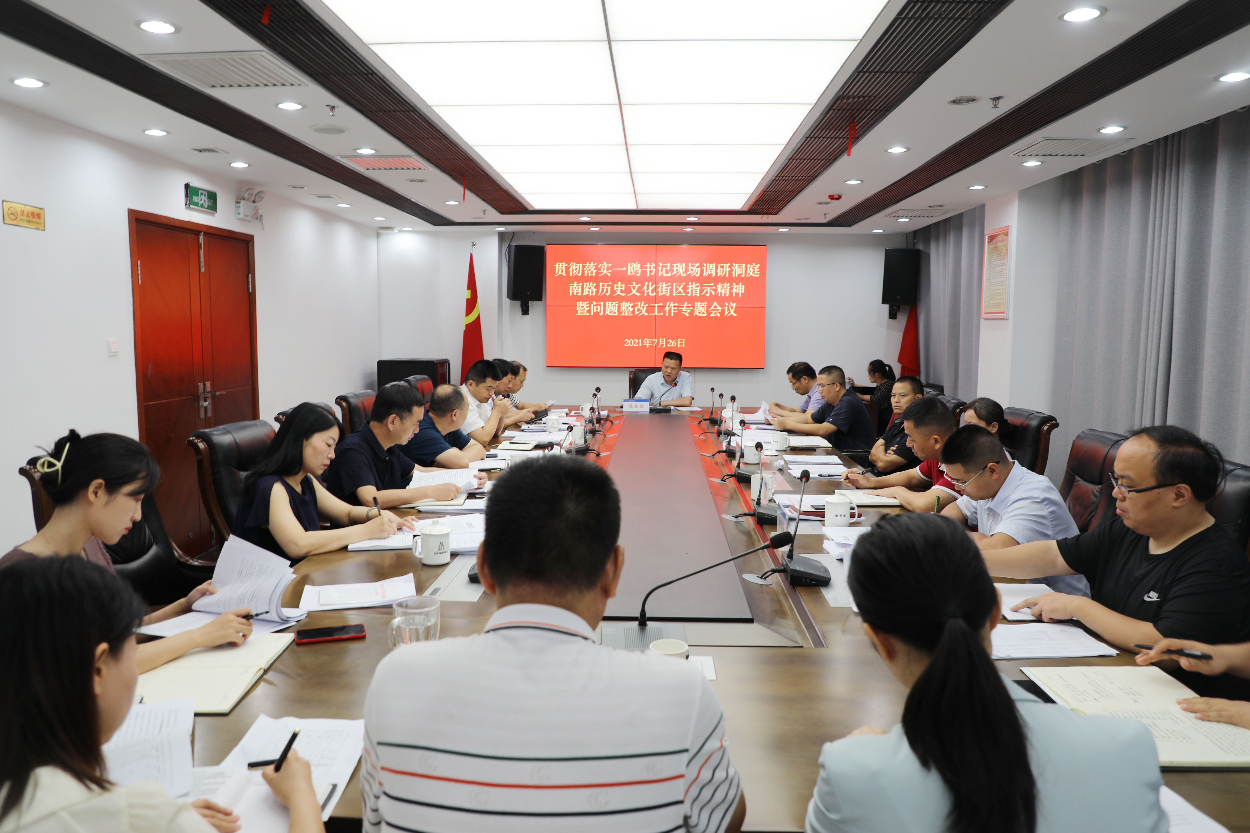 7.26貫徹落實(shí)一鷗書記現(xiàn)場(chǎng)調(diào)研洞庭南路歷史文化街區(qū)指示精神暨問(wèn)題整改工作專題會(huì)議.jpg 7.26貫徹落實(shí)一鷗書記現(xiàn)場(chǎng)調(diào)研洞庭南路歷史文化街區(qū)指示精神暨問(wèn)題整改工作專題會(huì)議.jpg