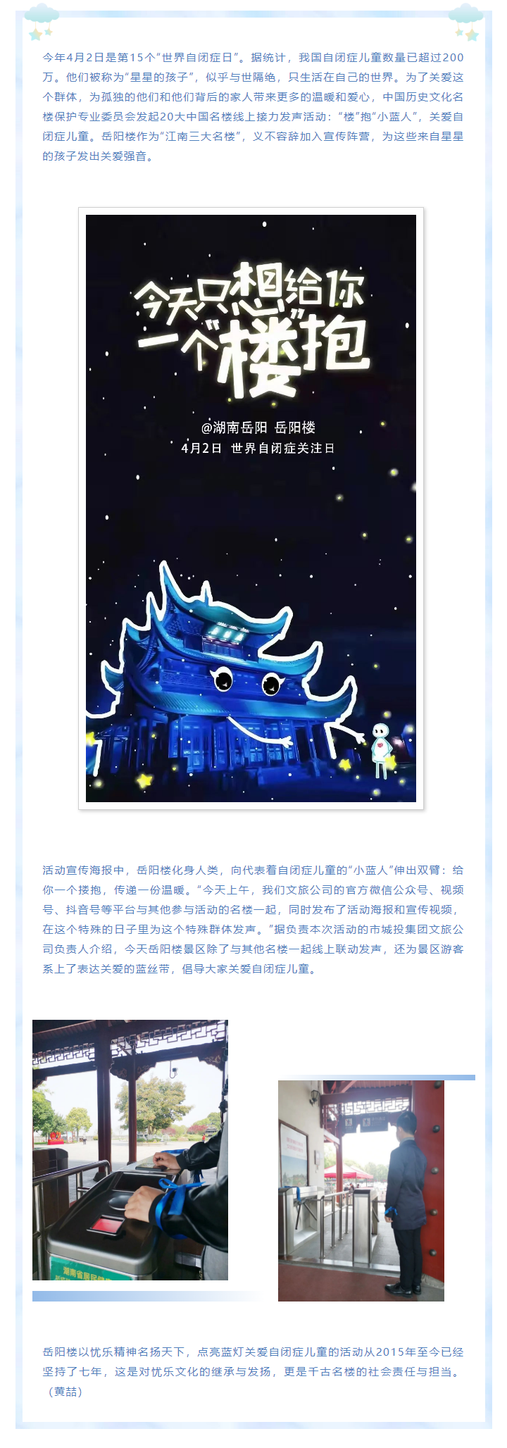 【文旅動態(tài)】第15個“世界自閉癥日”，岳陽樓景區(qū)開展“‘樓’抱小藍人，關愛自閉癥兒童”主題活動.png
