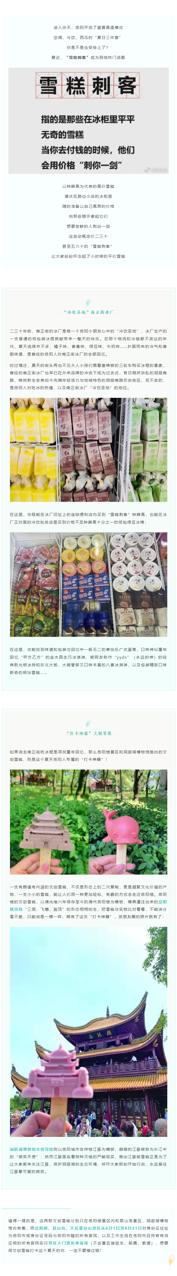 【夏日岳陽(yáng)】文創(chuàng)雪糕、兒時(shí)回憶、平價(jià)冰棍……遠(yuǎn)離“雪糕刺客”，教你怎么在岳陽(yáng)清涼一“夏”！.png